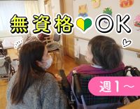 大型法人グループ＜週1日～OK！＞無資格・未経験OK！