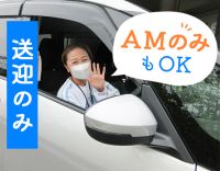 ＜70歳までの方全員面接＞送迎未経験歓迎★