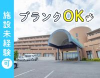 長期ブランクの復職歓迎！施設勤務未経験もOK！！