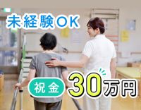 祝金30万円☆未経験OK☆利用者様の夢を叶えるお手伝い