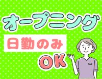 ＜オープニング＞病棟からの転職歓迎☆髪色自由！ピアスOK
