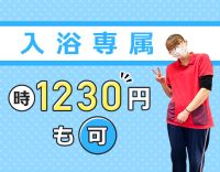 入浴介助専属のパート募集中！70代も活躍中☆週1日～◎