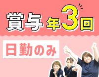 賞与年3回★介護業務なし！准看・日勤で月給28万円～