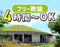 ＜1日4時間～OK＞フリー教諭としてサポート・見守り中心