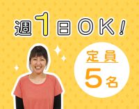 ＜未経験OK＞☆未就学児のみ★定員5名でマンツーマン体制！週1日OK！