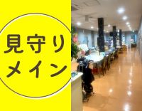 ＜年齢不問＞待機・仮眠休憩が約6時間と負担少なめ☆