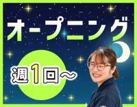 ＜オープニング＞週1回～OK！巡回・見守り中心☆