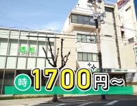 高時給1700円～！午前のみ・午後のみOK◎駅近3分