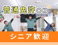 ＜シニアも活躍＞定年なし！添乗員が必ず同乗！夕方～2時間