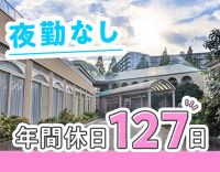 日勤のみ☆年間休日127日☆シニア・ミドルも歓迎