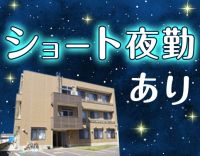＜定年なし＞ショート or ロング夜勤が選べる☆