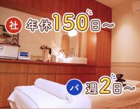 入職祝い金10万円!心斎橋から通勤便利◎年休150日以上