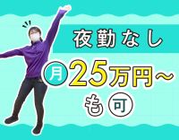 夜勤なしで月収24万円以上も！介護職50名以上、常時18名の手厚い体制