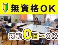 ＜未経験OK！＞夜勤は、月0回～6回で、自由選択OK！