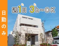 ＜週1日・3時間～＞無資格OK！見守り中心！シニアも歓迎