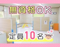 無資格・未経験OK！ほぼ1：1の少人数療育☆土日祝休み☆