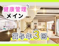 ＜賞与年3回＞高度な医療行為・介護業務一切なし！ミドル・シニアも歓迎