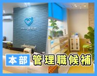 ＜レア☆管理職候補募集＞事務と看護の2職種で同時募集！