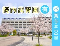 ＜高時給＞賞与年2回・ブランクOK！院内保育所あり！