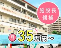 ＜安定法人＞月給35万円～！施設長の経験は不問！