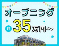 ＜入社祝い金10万円＞月給35万円～可！介護業務ナシ！