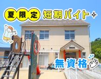 無資格・未経験OK！夏休み限定！学生さんOK☆年齢不問！
