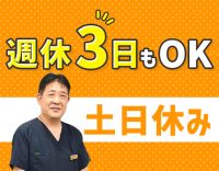 土日祝休み★週休3日制も選択OK★診療10時～