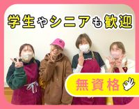 ＜無資格・未経験OK＞学生さん～60代まで大歓迎！