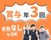 ＜賞与年3回＞40・50代以上も歓迎！夜勤なしも選択OK