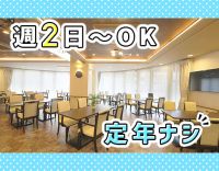 ＜定年なし＞未経験OK！移動負担がない、小規模施設内の訪問◎週2日～