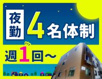 ＜週1回～OK＞巡回・見守り中心！夜間4名体制で安心☆