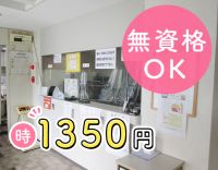 高時給1350円～！無資格OK☆ミニ賞与年2回！駅1分