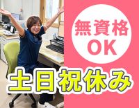 オープニング追加募集★土日祝休＆賞与年2回！介護業務ナシ