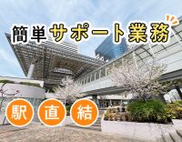 ＜無資格OK＞時給1200円～！週1日～OK！堺駅直結★入社祝金あり