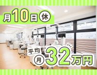＜月10日休み＞入社1年目含む、平均月収32万円以上！