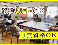 無資格・未経験OK★9名に対して3～5名体制★夜勤は0～6回で自由選択