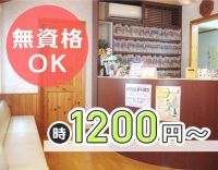 無資格・未経験でも時給1200円～スタート！