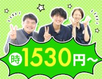 ＜定年なし＞40代・50代以上も歓迎！時給1530円～！