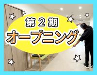 ＜第二期オープニング増員＞日勤のみ！早出・遅出なしOK