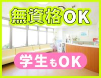 無資格OK！学生・高校生もOK！穏やかで優しい院長☆