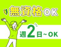 定員5名と小規模！週2日、1日4時間～◎ミニボーナスあり