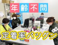 ＜年齢不問＞定着率バツグン☆大切な人に紹介したい会社