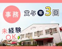 ＜賞与年3回・土日祝休み＞大型法人で手当充実◎年齢不問！