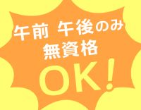 無資格・未経験の方も歓迎！午前・午後のみOK！！