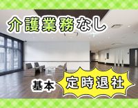ブランク・実務未経験OK！介護・現場業務は一切なし！