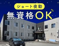 ＜駅チカ徒歩3分＞実働7時間のショート夜勤！週1日～OK
