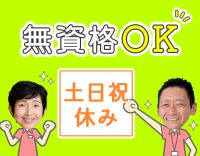 ＜土日祝休み＞無資格・未経験OK！身体介助ほぼなし