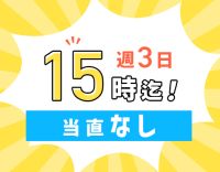 ＜当直・オンコールなし！＞週3日は15時まで★週実働短め◎