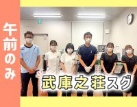 ＜阪急武庫之荘駅スグ＞午前のみ募集！週1日～勤務OK◎