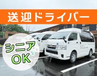 ＜普通免許あればOK＞ドライバー未経験OK！年齢不問！シニアも歓迎☆